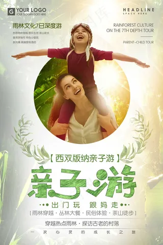 旅行社 旅游 海报西双版纳亲子游