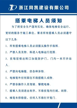 搭乘电梯人员须知