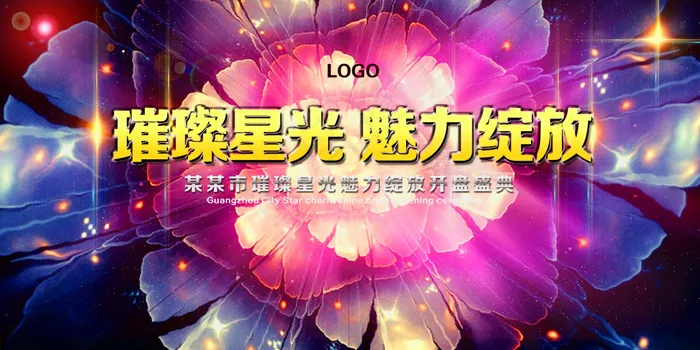 璀璨星光美丽绽放开盘盛典宣传海报psd(1772X886(DPI:150))psd模版下载