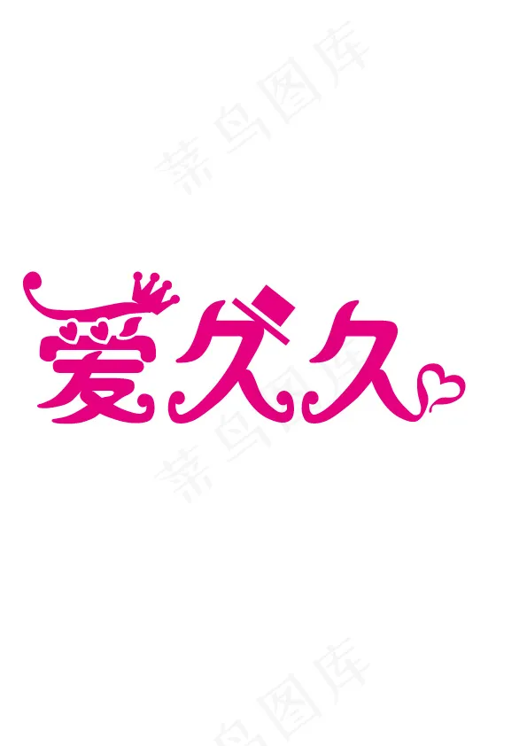 爱久久婚庆