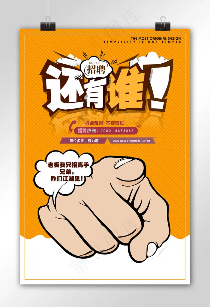简约招聘海报设计(3543X5315(DPI:150))psd模版下载