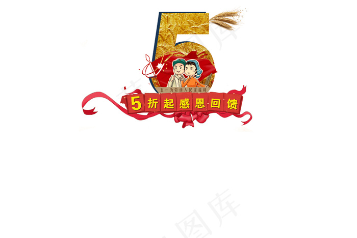 五一特惠logo海报psd模版下载