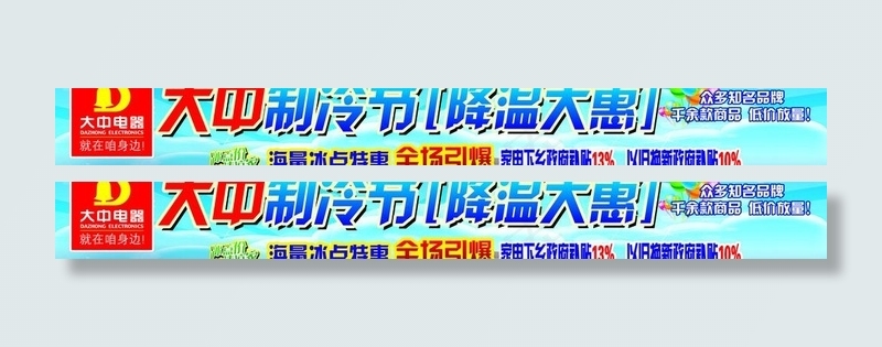 大中电器广告图片psd模版下载