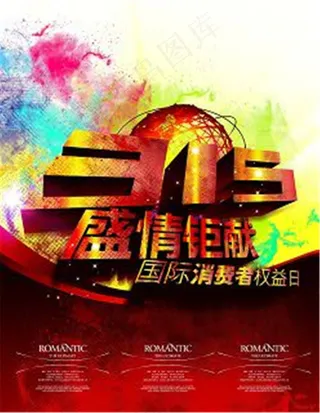 盛情315海报 315素材下载