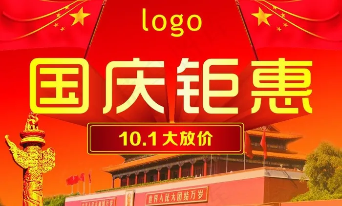 国庆钜惠图片cdr矢量模版下载