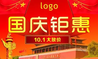 国庆钜惠图片