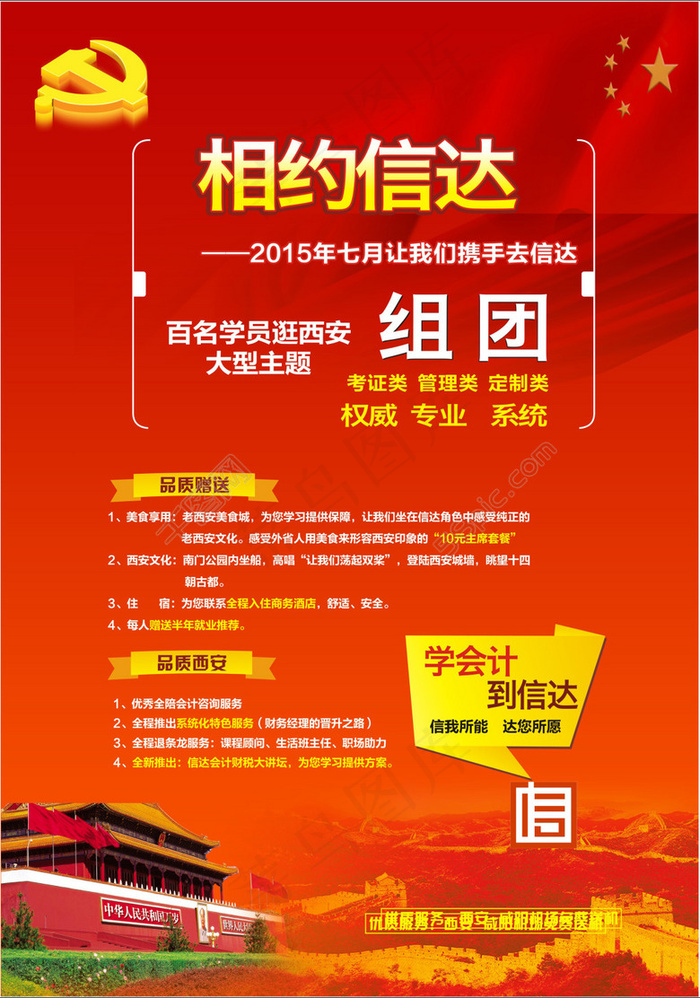 相约信达建党节组团大优惠(210X297)cdr矢量模版下载