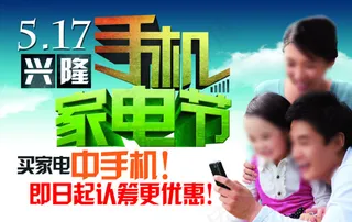 手机家电节