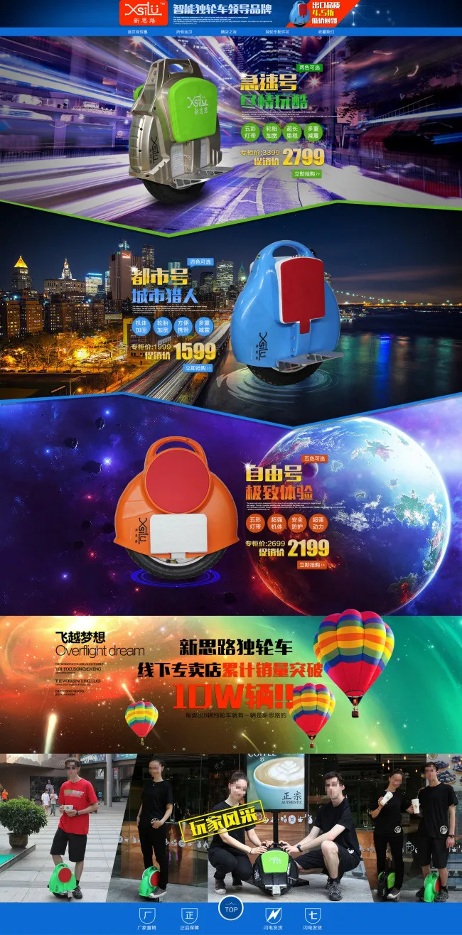新思路智能独轮车首页(1920X3888(DPI:72))psd模版下载