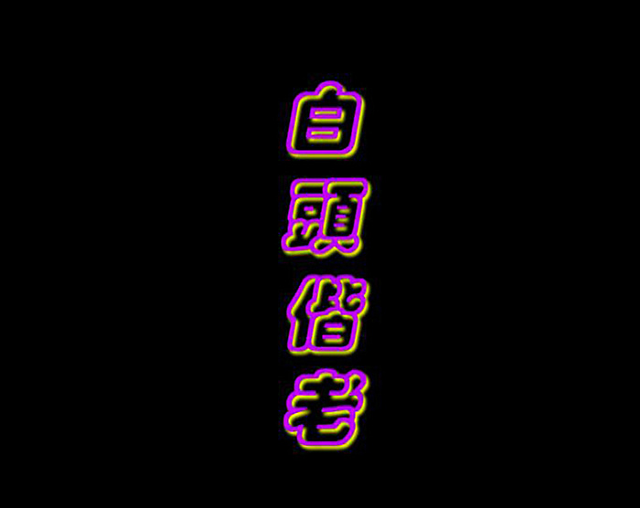 白头偕老