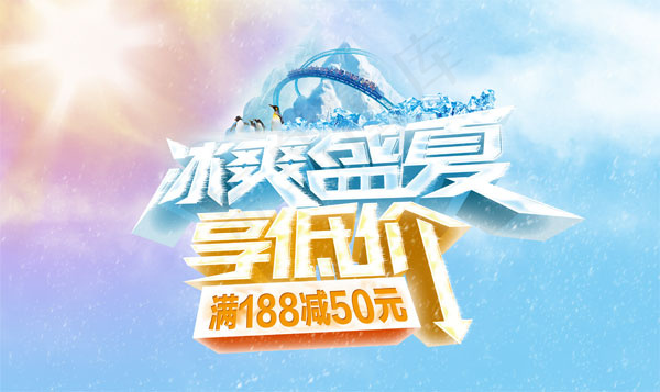 冰爽盛宴活动图片psd模版下载