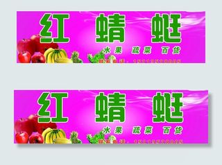 水果广告牌图片