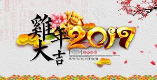 鸡年大吉 2017