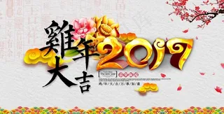 鸡年大吉 2017