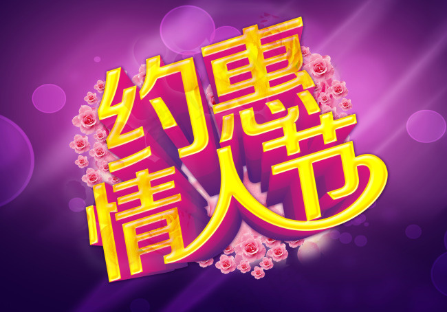 情人节(5906X4134(DPI:300))psd模版下载
