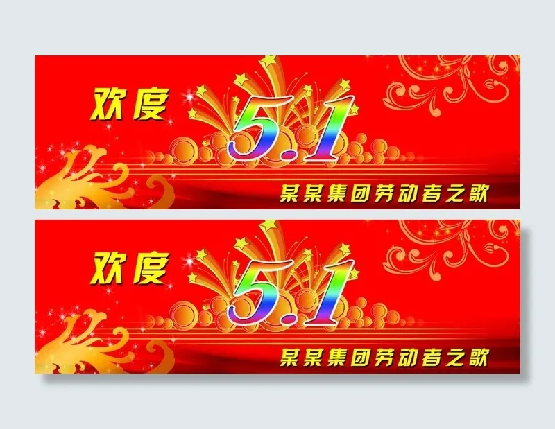 五一劳动节背景图片
