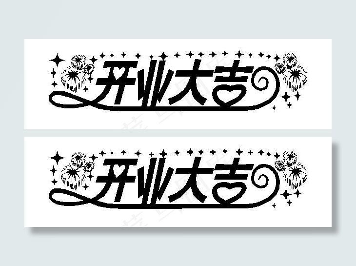 开业大吉