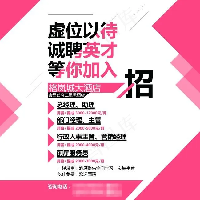 招聘广告酒店psd模版下载