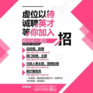 招聘广告酒店