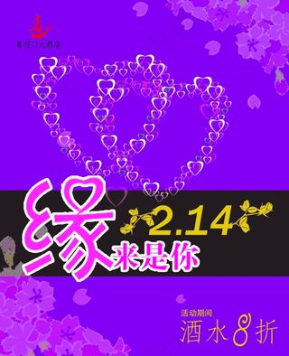 缘来是你情人节浪漫海报