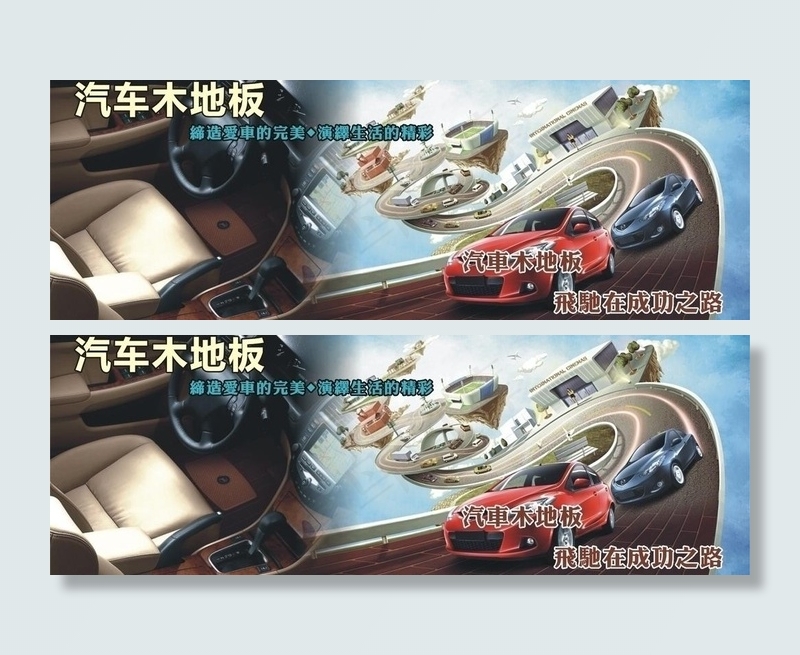 汽车木地板图片