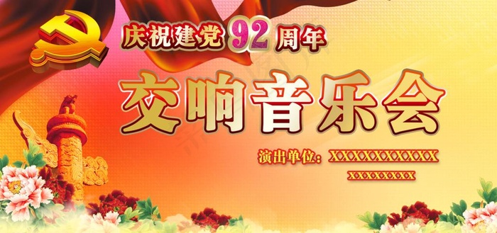 庆祝建党92周年(4724X2362(DPI:300))psd模版下载