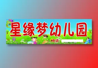 星缘梦幼儿园连家坡