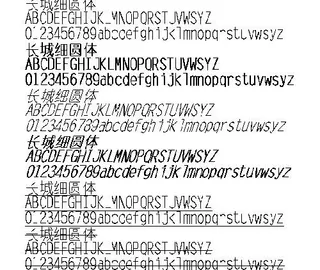 长城细圆体 中文字体下载