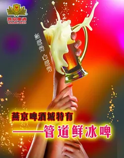 燕京啤酒海报图片