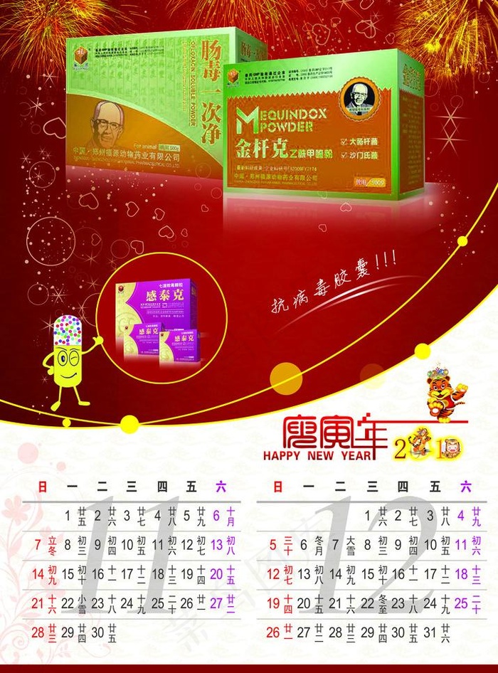 2010 新年挂历 药品挂历 卡能...(4370X6260(DPI:300))psd模版下载