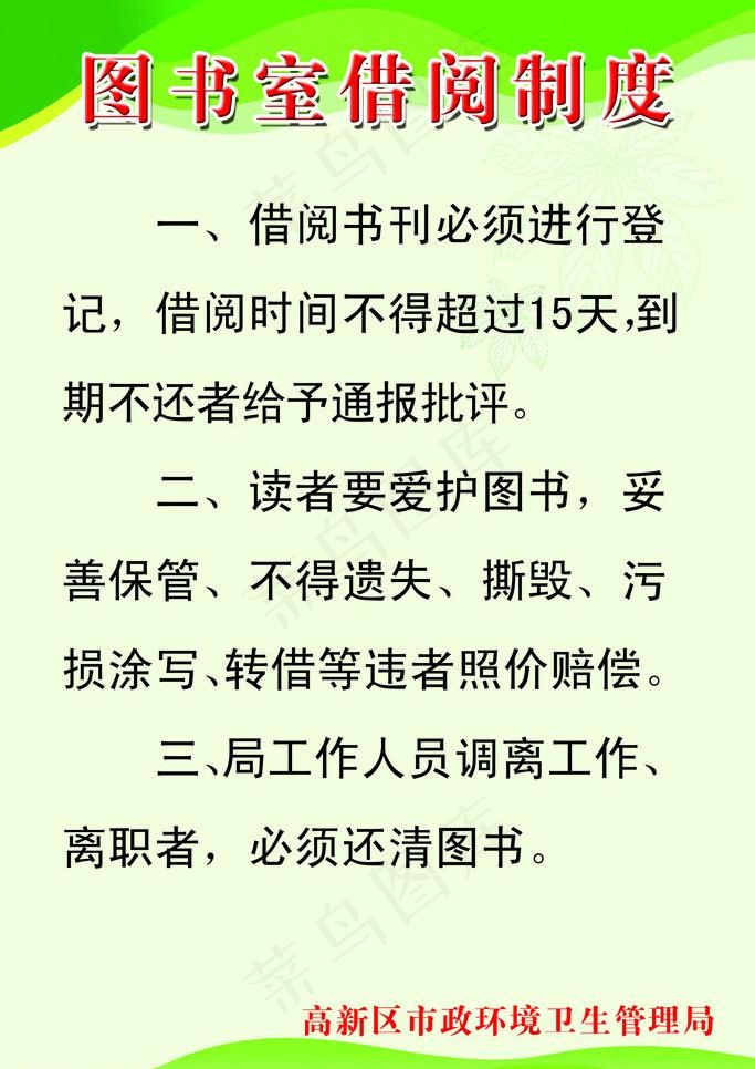 图书室借阅制度图片psd模版下载
