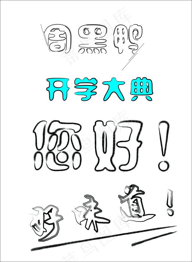 艺术字cdr矢量模版下载