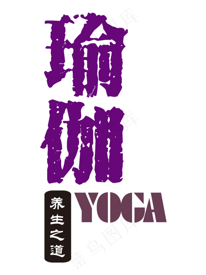 瑜伽养生海报健身运动瘦身png设计...
