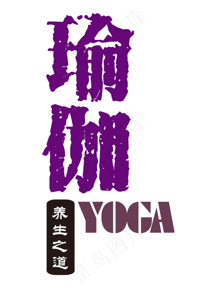 瑜伽养生海报健身运动瘦身png设计...