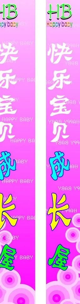 快乐宝贝门幅图片cdr矢量模版下载