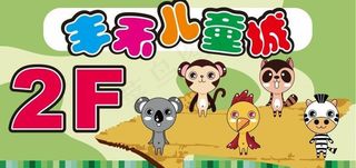 游乐城指示导视牌图片