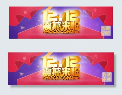 微店手机端淘宝天猫双十二店招