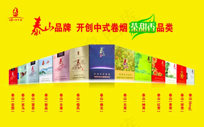 泰山 烟草 茶甜香psd模版下载