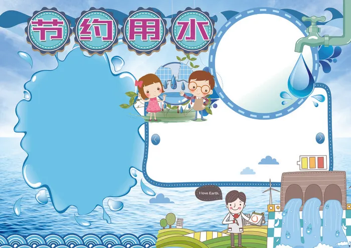 节约用水爱护环境环保小报模板(4961X3508(DPI:300))psd模版下载