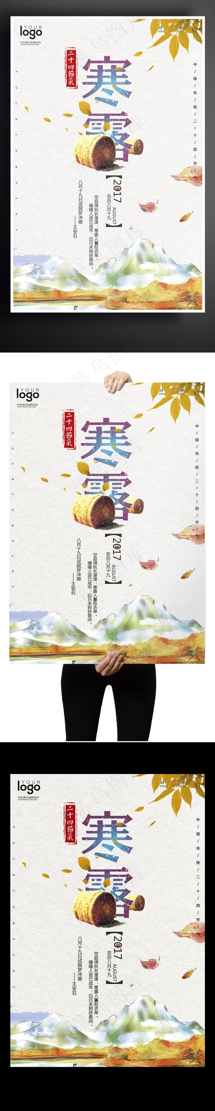2017二十四节气寒露户外海报
