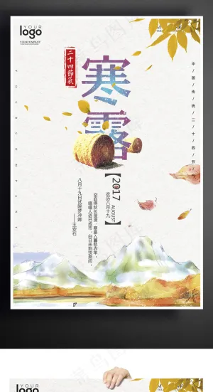 2017二十四节气寒露户外海报