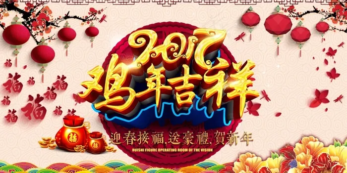 鸡年吉祥海报(4724X2362(DPI:300))psd模版下载