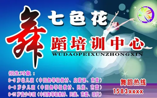舞蹈培训宣传彩页图片