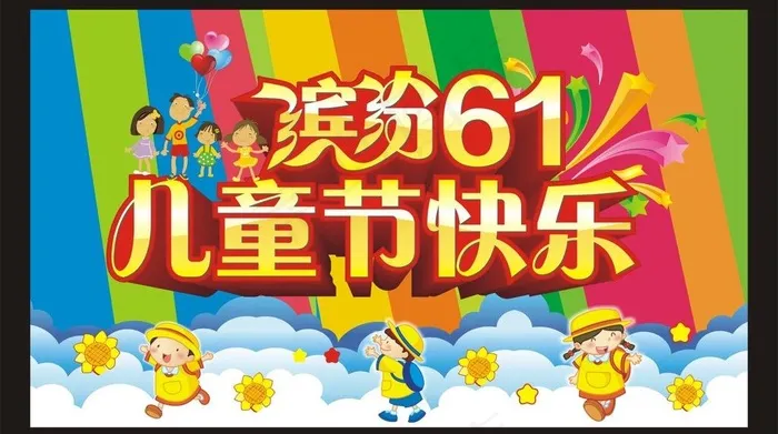 缤纷六一图片cdr矢量模版下载