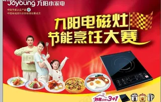 九阳电磁灶节能大赛海报图片