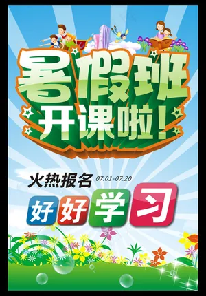 暑期培训班暑假班招生宣传单