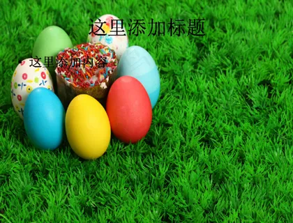 创意ppt之彩色的手绘鸡蛋(9)... 创意ppt之彩色的手绘鸡蛋(9)...