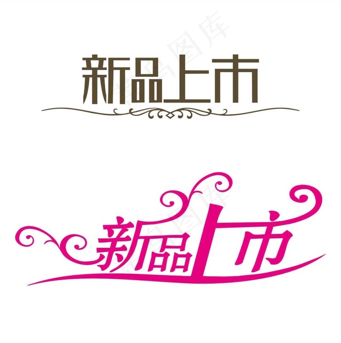 新品上市字体设计矢量模板