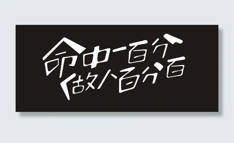 命中一百分做人百分百艺术字cdr矢量模版下载