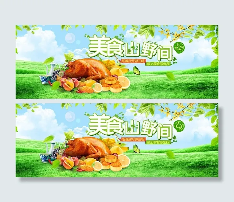 美食山野间美食广告设计psd素材(1920X700(DPI:72))psd模版下载